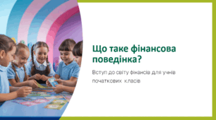 Що таке фінансова поведінка?