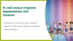 Я і мої сильні сторони: відкриваємо свої таланти