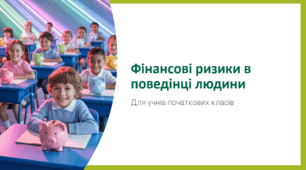 Фінансові ризики в поведінці людини