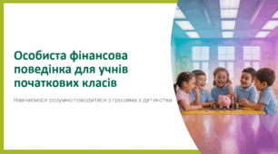Особиста фінансова поведінка для учнів початкових класів