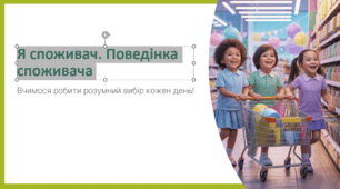 Я споживач. Поведінка споживача