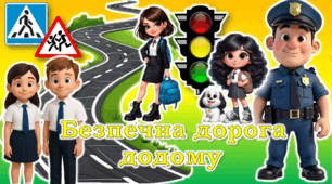 🍁14 листопада 🍂 єдиний урок 🚦"Безпечна дорога додому"🚦 Тиждень БЖ👫