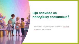 Що впливає на поведінку споживача?