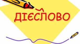 Дієслово, дієслівні форми