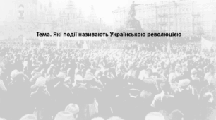 Досліджуємо історію і суспільство 5 клас (за підручником О. Пометун). Презентація "Які події називають Українською революцією"