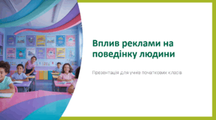 Вплив реклами на поведінку людини