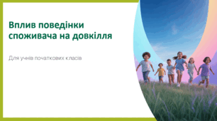 Вплив поведінки споживача на довкілля
