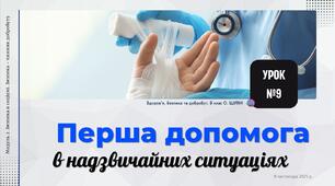 Перша допомога в надзвичайних ситуаціях. 8 клас. О. ШИЯН