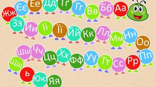 “Алфавіт-гусінь” — яскраве знайомство з літерами!