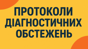 Протоколи діагностичних обстежень