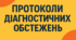 Протоколи діагностичних обстежень