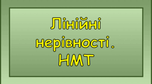 Лінійні нерівності. НМТ