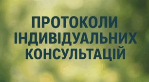 Пртоколи індивідуальних консультацій