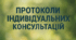 Пртоколи індивідуальних консультацій