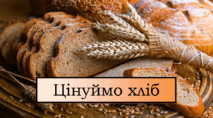 Заняття для старшої групи  «Цінуймо хліб»