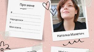 Наталка Малетич Робочий аркуш "Усе про мене" (біографія + творчість)