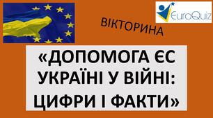 Вікторина: «Допомога ЄС Україні у цифрах і фактах» 