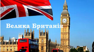 Велика Британія