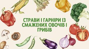 Страви і гарніри із смажених овочів і грибів