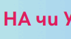 Навчальний матеріал -  "На чи У"
