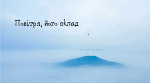 8 клас НУШ. Повітря, його склад.