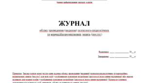 ЖУРНАЛ обліку проведення (надання) психолого-педагогічних та корекційнорозвиткових занять (послуг)
