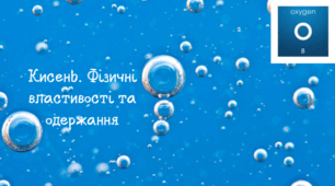 8 клас НУШ. Кисень. Фізичні властивості та одержання.