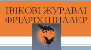 Позакласне читання: Ф. Шиллер «Івікові журавлі» (ГР 2)