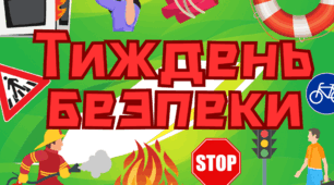 Міні-проєкт: «Азбука безпеки для маленьких дослідників»
