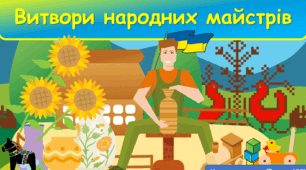 Міні-проєкт: «У гостях у народних майстрів: Скарби України»
