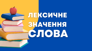 Діагностувальна робота № 3 з теми Лексичне значення слова 4 клас