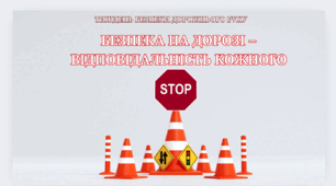 Презентація "Безпека на дорозі – відповідальність кожного" до Тижня безпеки дорожнього руху
