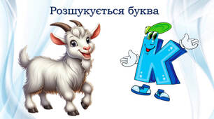 Розшукується буква К