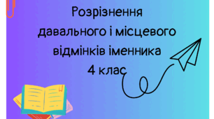 Розрізнення  давального і місцевого  відмінків іменника 4 клас