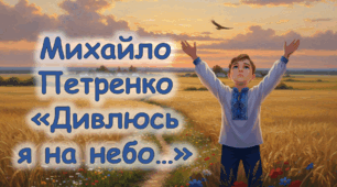 Михайло Петренко «Дивлюсь я на небо». Романтична пісенна лірика автора. Втілення мрій і поривань особистості в образній картині вірша. Засоби художньої виразності у творі