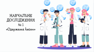 8 клас НУШ. НАВЧАЛЬНЕ ДОСЛІДЖЕННЯ № 1 «Одержання кисню»