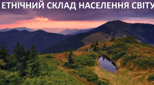 Презентація до уроку: "ЕТНІЧНИЙ СКЛАД НАСЕЛЕННЯ СВІТУ"