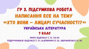 ГР 3. Підсумкова робота. Написання есе на тему «Хто вони – лицарі сучасності?». Українська література. 7 клас НУШ (МНП: Яценко Т. О. та ін.)