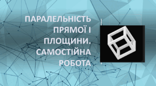 Паралельність прямої і площини. Самостійна робота