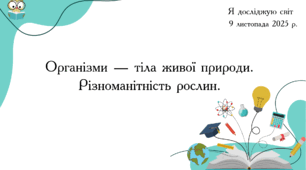 Презентація "Організми — тіла живої природи. Різноманітність рослин."