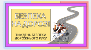Вікторина «Безпека на дорозі – відповідальність кожного» до Тижня безпеки дорожнього руху