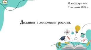 Презентація "Дихання і живлення рослин. "