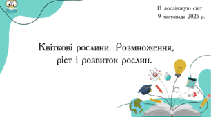 Презентація "Квіткові рослини. Розмноження, ріст і розвиток рослин."