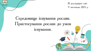Презентація "Середовище існування рослин. Пристосування рослин до умов існування."