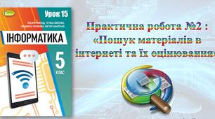 Інструктаж з БЖД. Практична робота № 2. «Пошук матеріалів в Інтернеті та їх оцінювання». (ГР3, ГР4)
