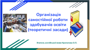 Організація самостійної роботи здобувачів освіти НУШ
