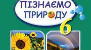 § 19. Що нас оточує