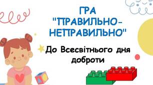 Дидактична гра “Правильно-неправильно” для дошкільнят