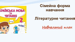 Навчальний план з літературного читання учня/учениці 2 класу (1-й семестр) (сімейна форма навчання)