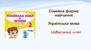 Навчальний план з української мови  учня/учениці 2 класу (1-й семестр) (сімейна форма навчання)